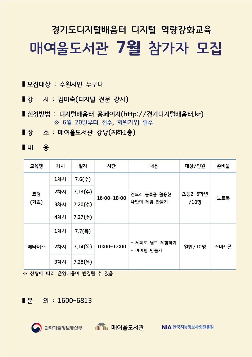 매여울도서관디지털역량강화교육참가자모집홍보문(7월).jpg